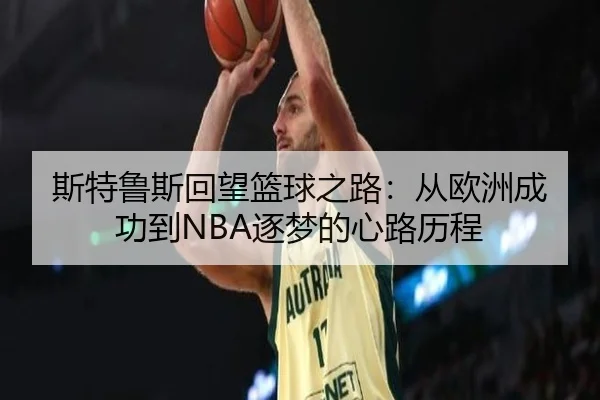 斯特鲁斯回望篮球之路：从欧洲成功到NBA逐梦的心路历程